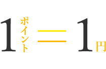 １ポイント＝１円