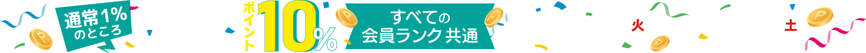 ポイント10パーセントの帯バナー