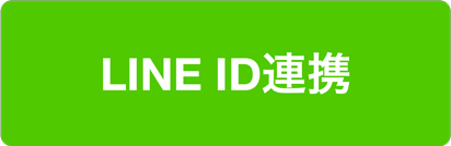 LINE ID連携