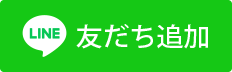 友だち追加