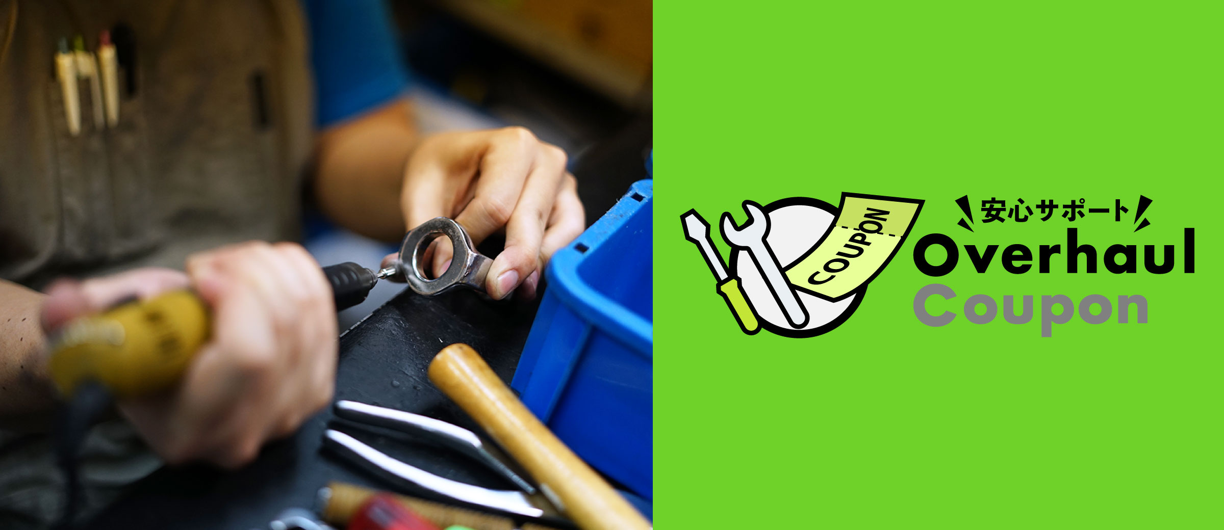 安心サポート　オーバーホールクーポンのメイン画像