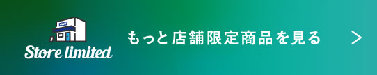 もっと店舗限定商品を見る