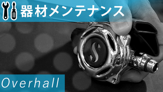 オーバーホールのサービスバナー