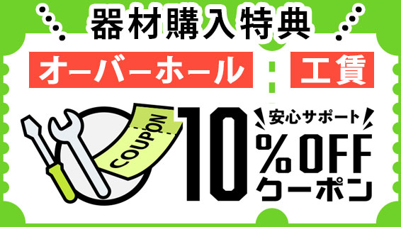 器材購入特典オーバーホールクーポンのサービスバナー