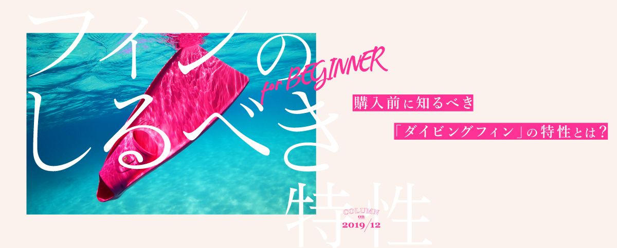 ビギナー必見！購入前に知るべき「ダイビングフィン」の特性とは？のスライドバナー