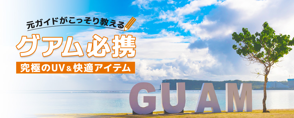 グアムに行くならこれを持っていけ！元ガイドが教える究極のUV快適アイテムのスライドバナー