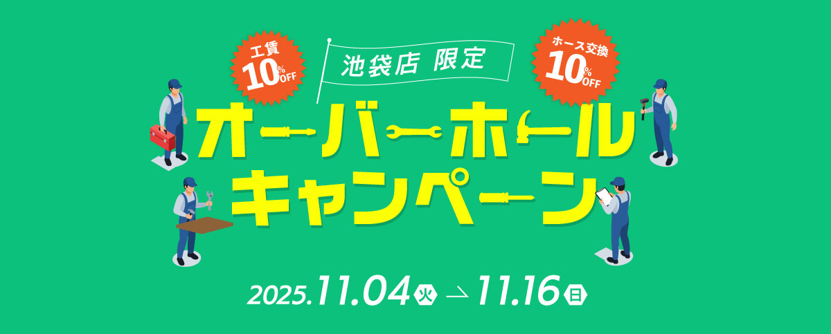 オーバーホールキャンペーンのスライドバナー