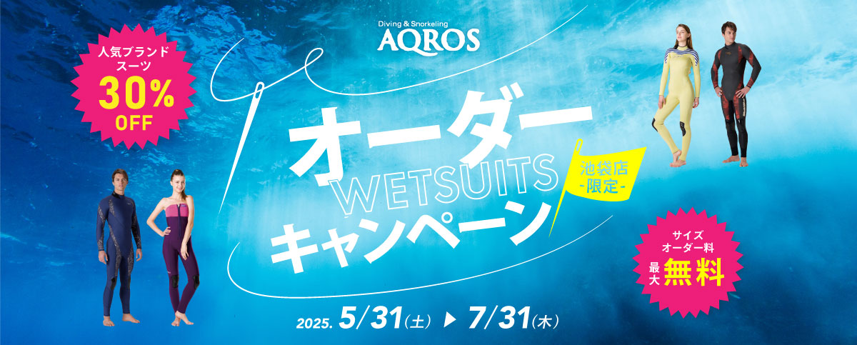 オーダーウェットスーツキャンペーン