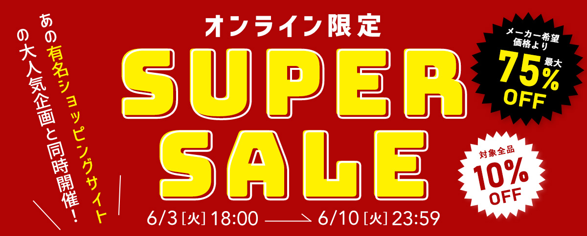 スーパーセール