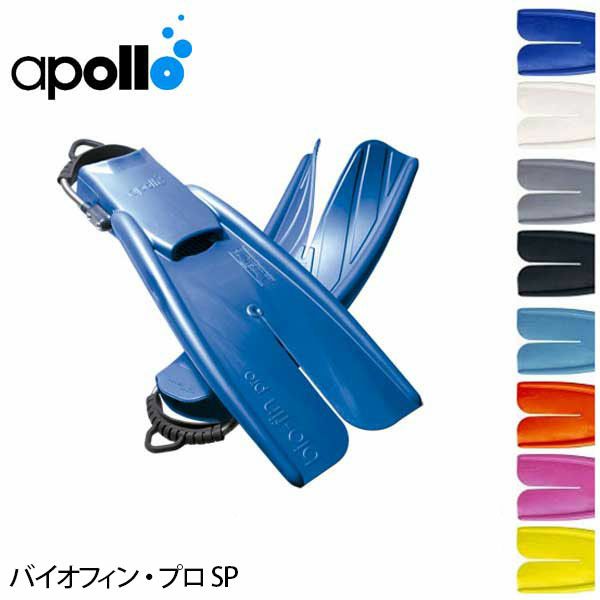 ダイビングフィン apollo/アポロ バイオフィン・プロ SP　スプリングストラップ仕様 | Diving＆Snorkeling AQROS