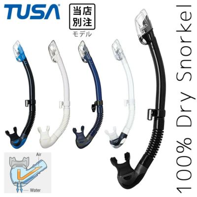 ダイビング用スノーケル TUSA/ツサ ハイパードライエリート2 ドライスノーケル SP-0101 シュノーケル スノーケリング|マリンスポーツ シュノーケリング スキンダイビング ドライシュノーケル スノーケル
