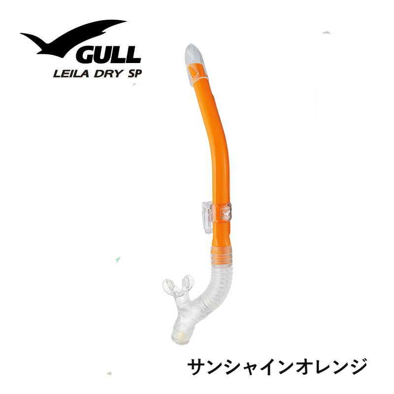 女性向けレイラドライSP GULL/ガル GS-3163 ダイビングスノーケル