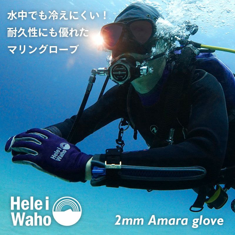 ダイビング グローブ HeleiWaho ヘレイワホ 2mm アマーラ ダイビンググローブ マリングローブ スリーシーズン 防寒 ウェットスーツ 手袋 滑り止め  丈夫 シュノーケリング スピアフィッシング SUP カヤック ヨット セーリンググローブ UVカット 紫外線対策 ケガ防止 ...