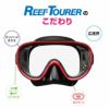 【スノーケリング用マスク】REEFTOURER/リーフツアラーマスクRM11Q【男女兼用10歳～大人向け】[31103002]|スノーケルシュノーケルシュノーケリング水中メガネ水中眼鏡シリコンシリコンマスクダイビングスキューバスキューバダイビング大人用