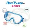 【スノーケリング用マスク】REEFTOURER/リーフツアラーマスクRM12JZ【4才～9才の子供向け】[31103017]|スノーケルシュノーケルシュノーケリング水中メガネ水中眼鏡シリコンシリコンマスクダイビングスキューバスキューバダイビング子供用キッズ用子ども