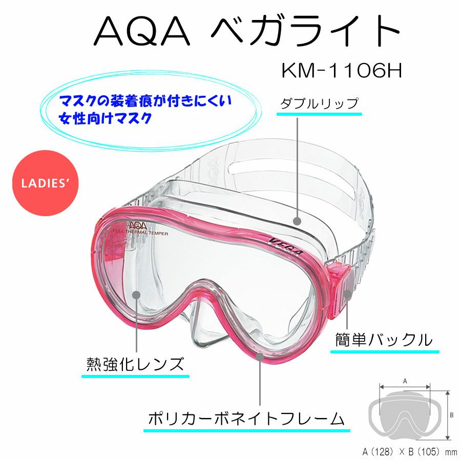 スノーケリングセット 女性用 AQA ベガライト＆サミードライスペシャル