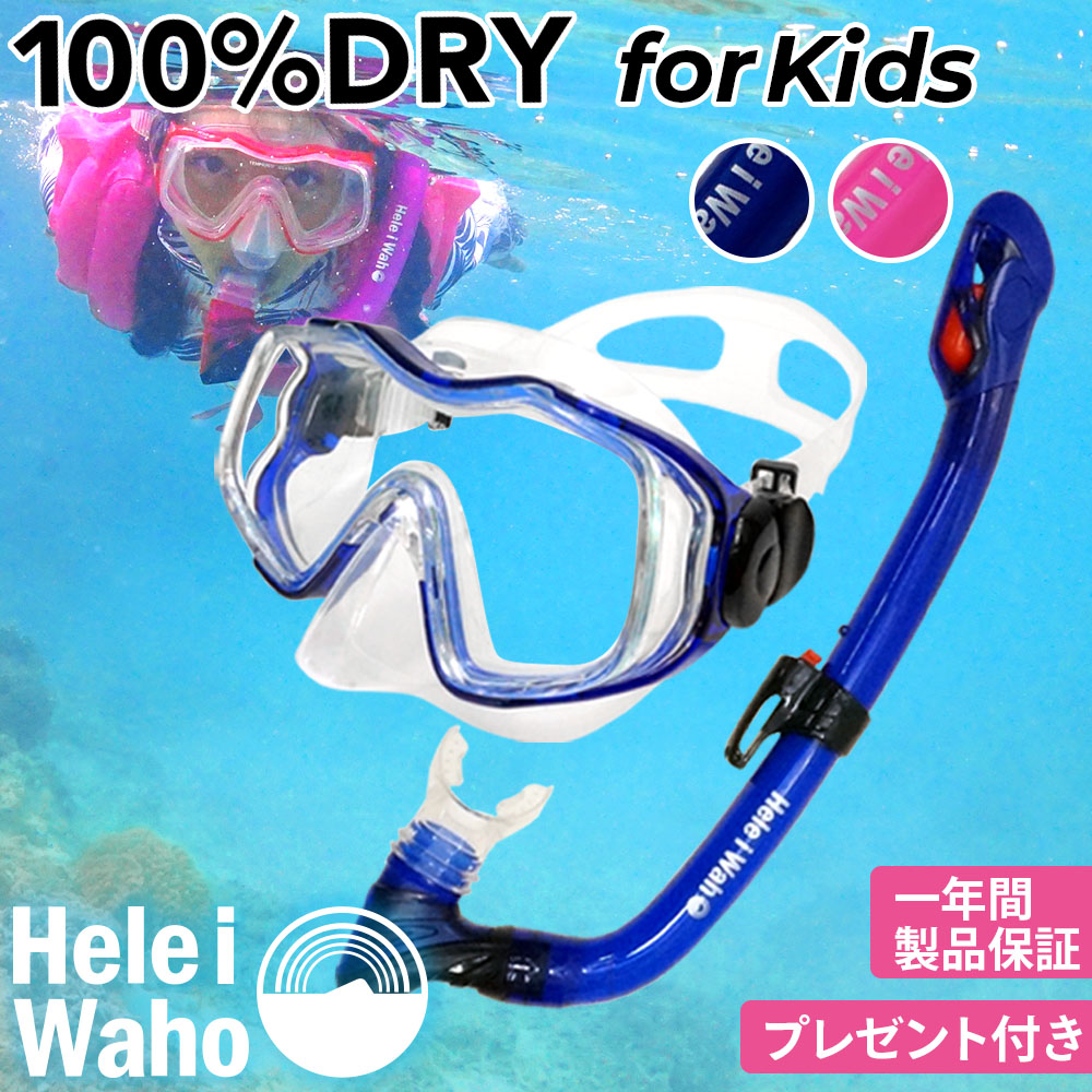 シュノーケルセット『100％ドライスノーケル』付！子供用シュノーケリングセット2点HeleiWahoスノーケリングセット[32268003]