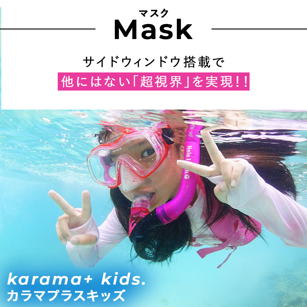 シュノーケルセット『100％ドライスノーケル』付！子供用シュノーケリングセット2点(4歳～9歳)HeleiWahoスノーケリングセット【kalama＋jr-kokuajr】|シュノーケルセットシュノーケリングセットスノーケルセットヘレイワホマスクシリコンキッズ