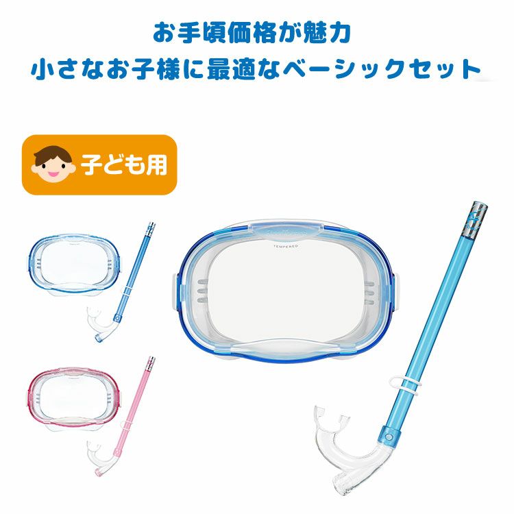 RC9202お手頃価格で小さなお子様でも快適スノーケリング。子ども用スノーケリング2点セット