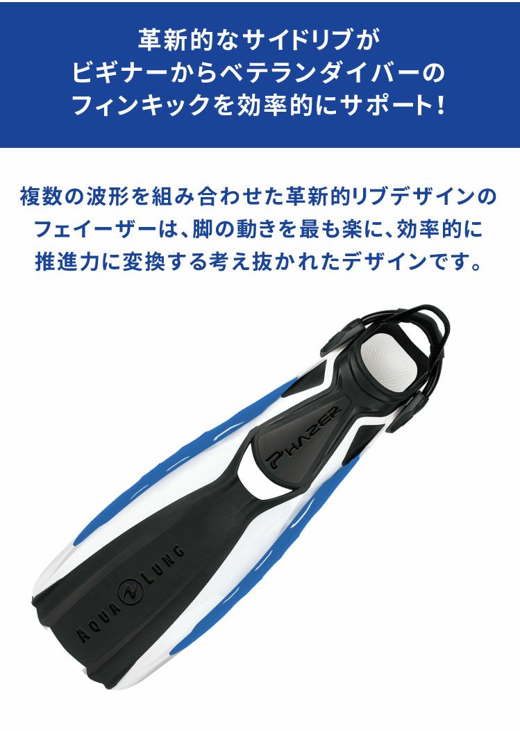 中・上級者向けAQUALUNG/アクアラング フェイザーフィン 中・上級者向けAQUALUNG/アクアラング フェイザーフィン