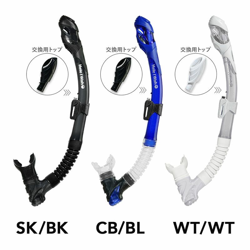 スノーケリングスノーケルHeleiWaho/ヘレイワホKokua+(コクアプラス)ドライスノーケルシュノーケル