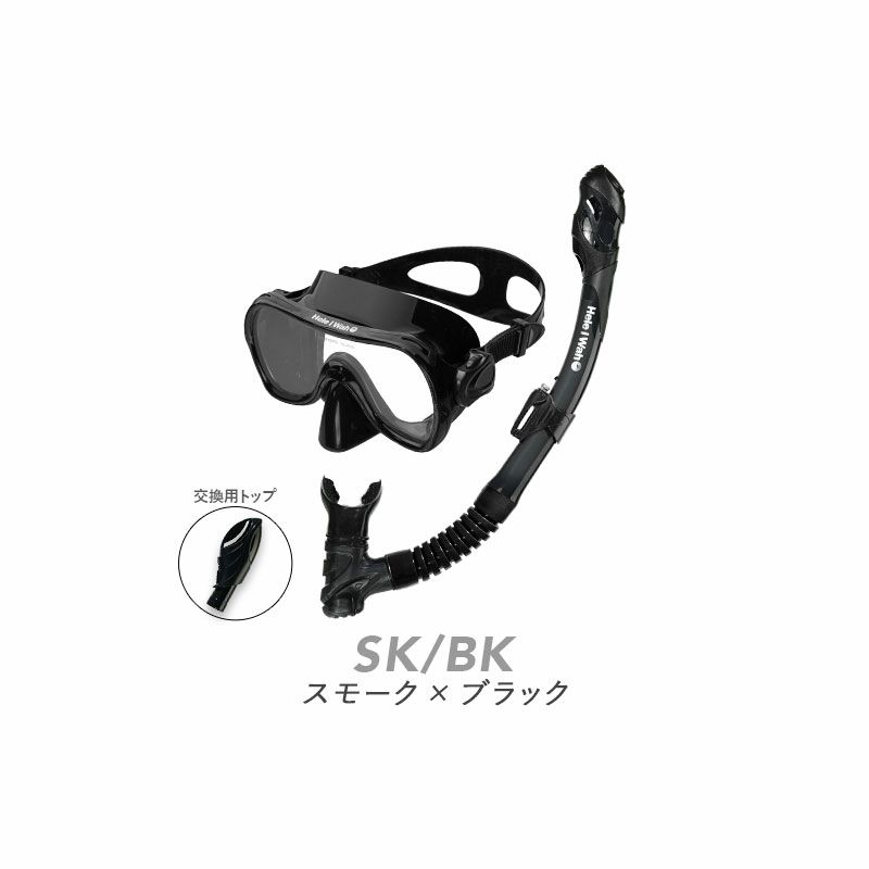 シュノーケルセット『100％ドライスノーケル』付！シュノーケリングセット2点HeleiWahoスノーケリングセット【ohana＋-kokua】|スノーケルドライシュノーケルシリコンマスクゴーグルマリンスポーツドライスキンダイビング素潜り