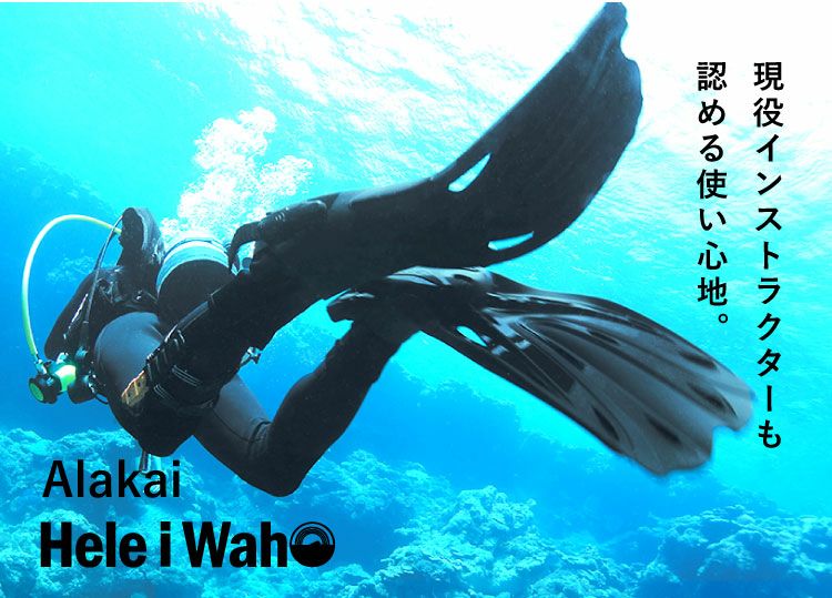 初・中級者向けダイビングフィン HeleiWaho ヘレイワホ ALAKAI