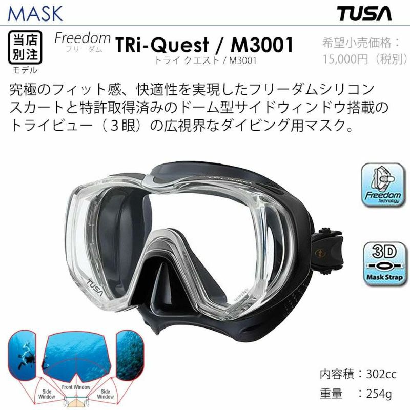 AQROS限定販売ダイビングマスク TUSA ツサ M3001 Freedom Tri-Quest ３