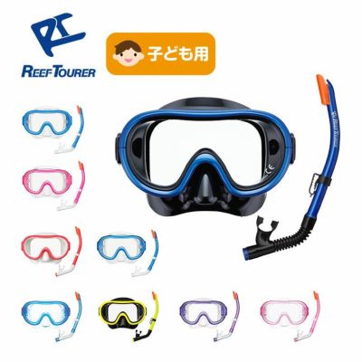 こども用（4～9歳）<br>シュノーケルセット  2点 REEF TOURER/リーフツアラー RC0205 シュノーケルセット シリコン製 水中メガネ 子供