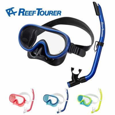 シュノーケル セット 2点 マスク＆シュノーケル シュノーケリング セット 2点 REEF TOURER/リーフツアラー RC9205 | マスク シュノーケリングセット シュノーケルセット 水中メガネ 子供 スノーケル スノーケリング 