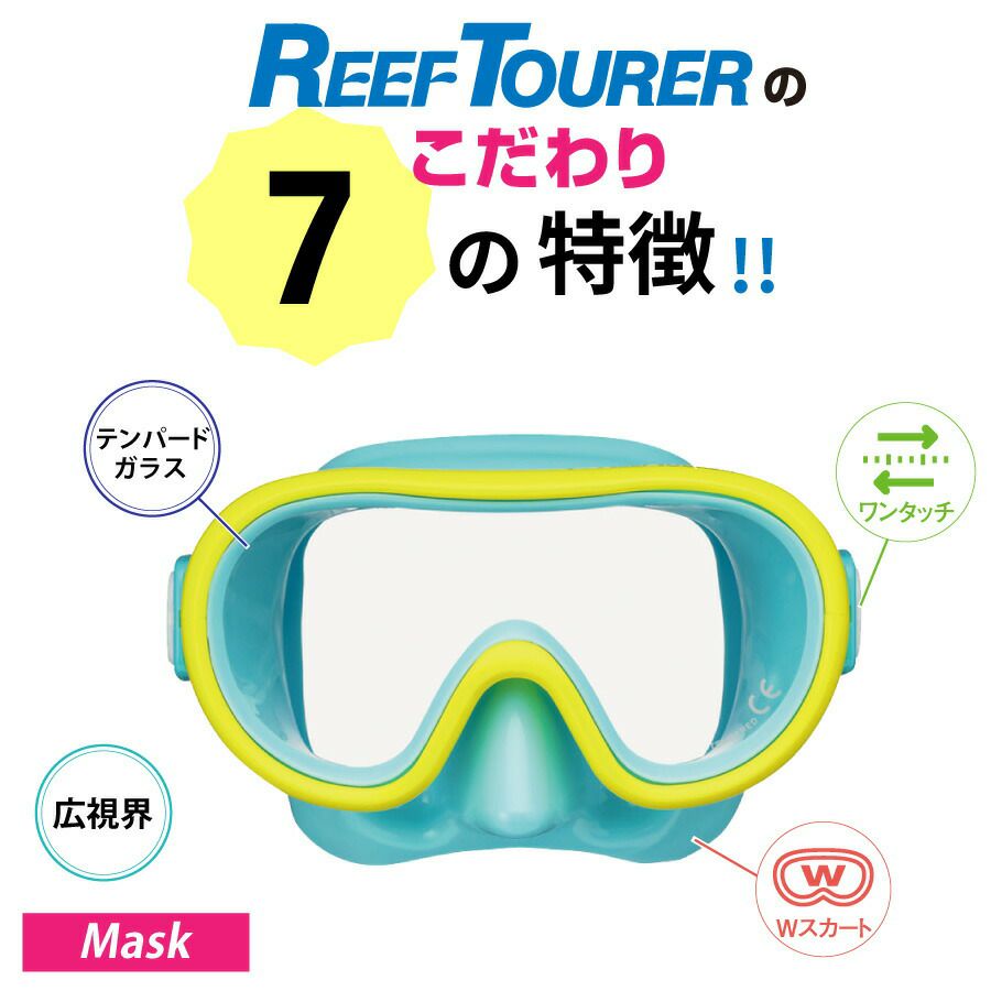 シュノーケルセット2点マスク＆シュノーケルシュノーケリングセット2点REEFTOURER/リーフツアラーRC9205|マスクシュノーケリングセットシュノーケルセット水中メガネ子供スノーケルスノーケリングスノーケルセットゴーグルシュノーケリングマスク