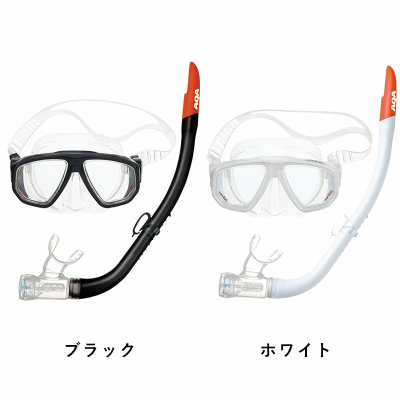 スノーケリングセットAQAデュオソフトII＆サミーVシリコンII2点セットKZ-9004マスクスノーケルシュノーケリングセット