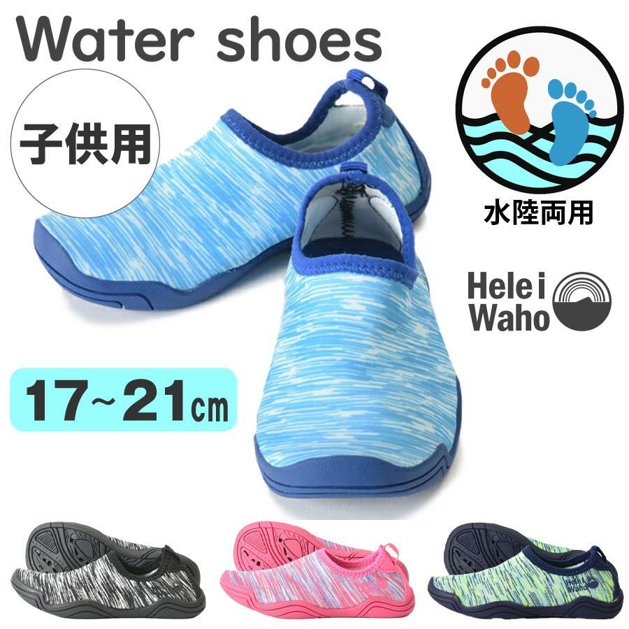 ウォーターシューズ子供(キッズジュニア)ビーチサンダル感覚で使えるマリンシューズビーチシューズアクアシューズHeleiWahoヘレイワホシュノーケリングシューズマリンシューズシュノーケル17・18・19・20・21cm対応