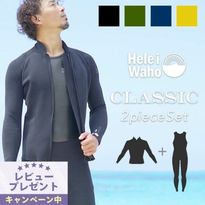 選べる４カラー<br>２ピース ロングジョン タッパ ジャケット ウェットスーツ  メンズ  HeleiWaho ヘレイワホ CLASSIC 1.5mm × 2.5mm サーフィン ダイビング SUP