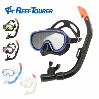 シュノーケル セット 2点 マスク＆シュノーケル  REEF TOURER/リーフツアラー スノーケリング2点セット RC0110 |スノーケル シュノーケル ダイビング スキューバ マリン 海 大人用 子供用 子ども 男女 レジャー