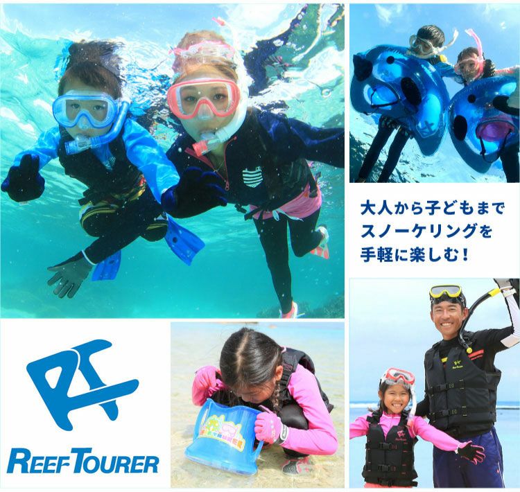 10歳～大人用REEF TOURER/リーフツアラー スノーケリング2点