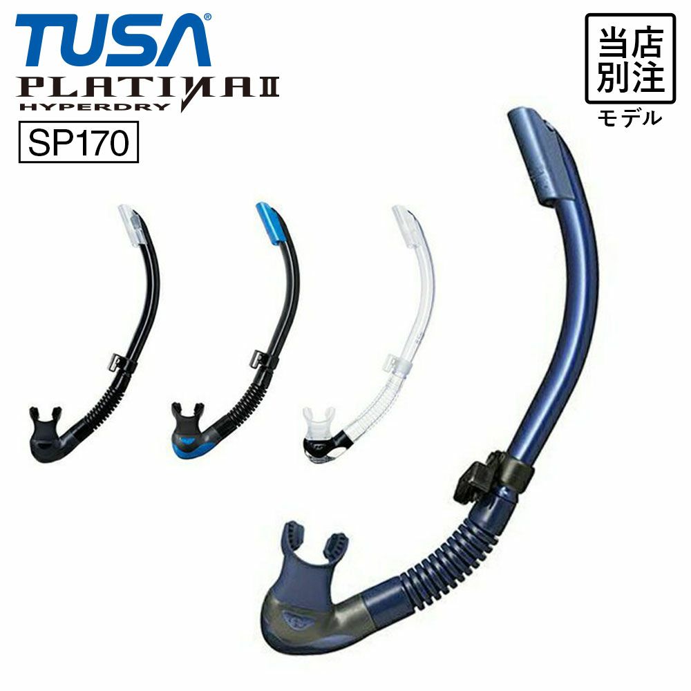 スノーケルTUSA/ツサSP170シュノーケルシュノーケリングダイビングスキューバスキューバダイビングスノーケルスノーリング