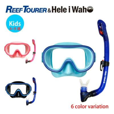 こども用（4～9歳）<br>マスク＆ドライスノーケル ２点セット HeleiWaho ＆ リーフツアラー 【RM12jz-kokuaJr】  子供 ジュニア 男女兼用