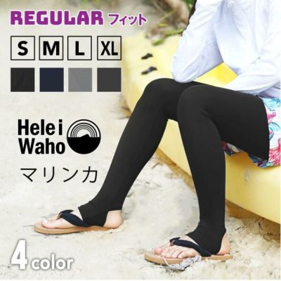 美脚・脚長効果<br>トレンカ ラッシュガード レディース HeleiWaho ヘレイワホ マリンカ UPF50+  日焼け止め 接触冷感 シュノーケリング 海 プール