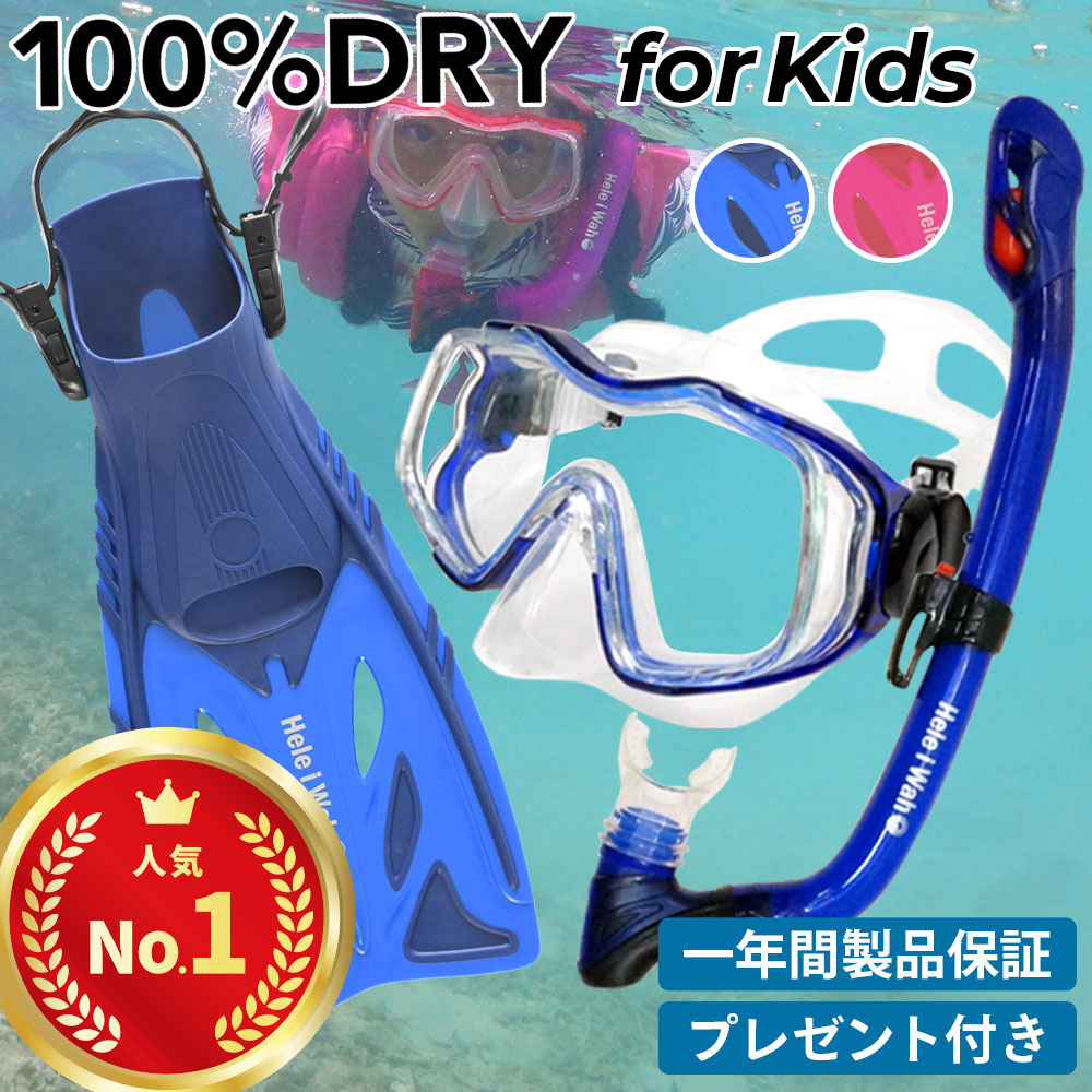 ≪プレゼント付き！≫シュノーケルセット子供用『100％ドライスノーケル』付シュノーケリングセット3点HeleiWahoスノーケリングセット[32368002]