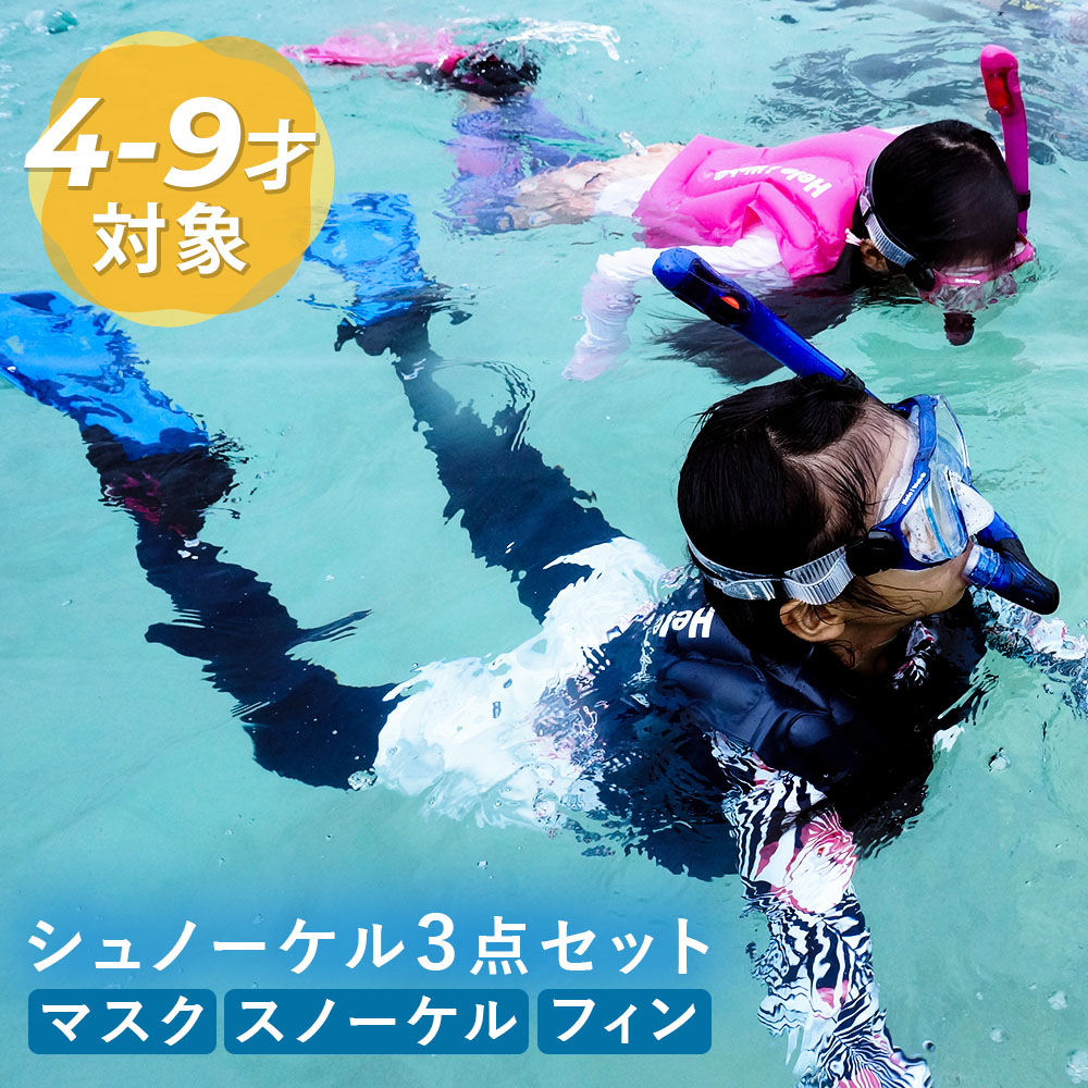 シュノーケリングセットカラー