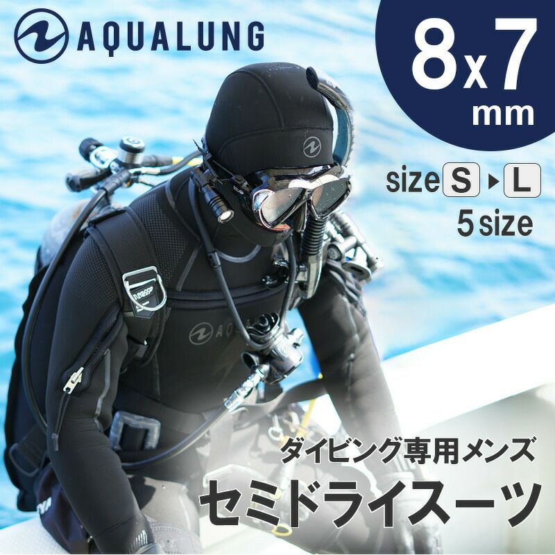 ウェットスーツ セミドライ メンズ AQUALUNG アクアラング Solafx ソルアフレックス 8mm × 7mm ダイビング フード インナー  付き 暖かい ウエットスーツ セミ ドライスーツ フードベスト 不要 5mm を超える 保温 防寒 セミドライスーツ 新作 裏起毛 |