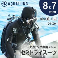 【ウエットスーツ】【セミドライスーツ】AQUALUNG/アクアラング8mm×7mmフード付セミドライスーツSolAfxメンズ