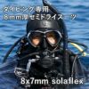 ウェットスーツセミドライメンズAQUALUNGアクアラングSolafxソルアフレックス8mm×7mmダイビングフードインナー付き暖かいウエットスーツセミドライスーツフードベスト不要5mmを超える保温防寒セミドライスーツ新作