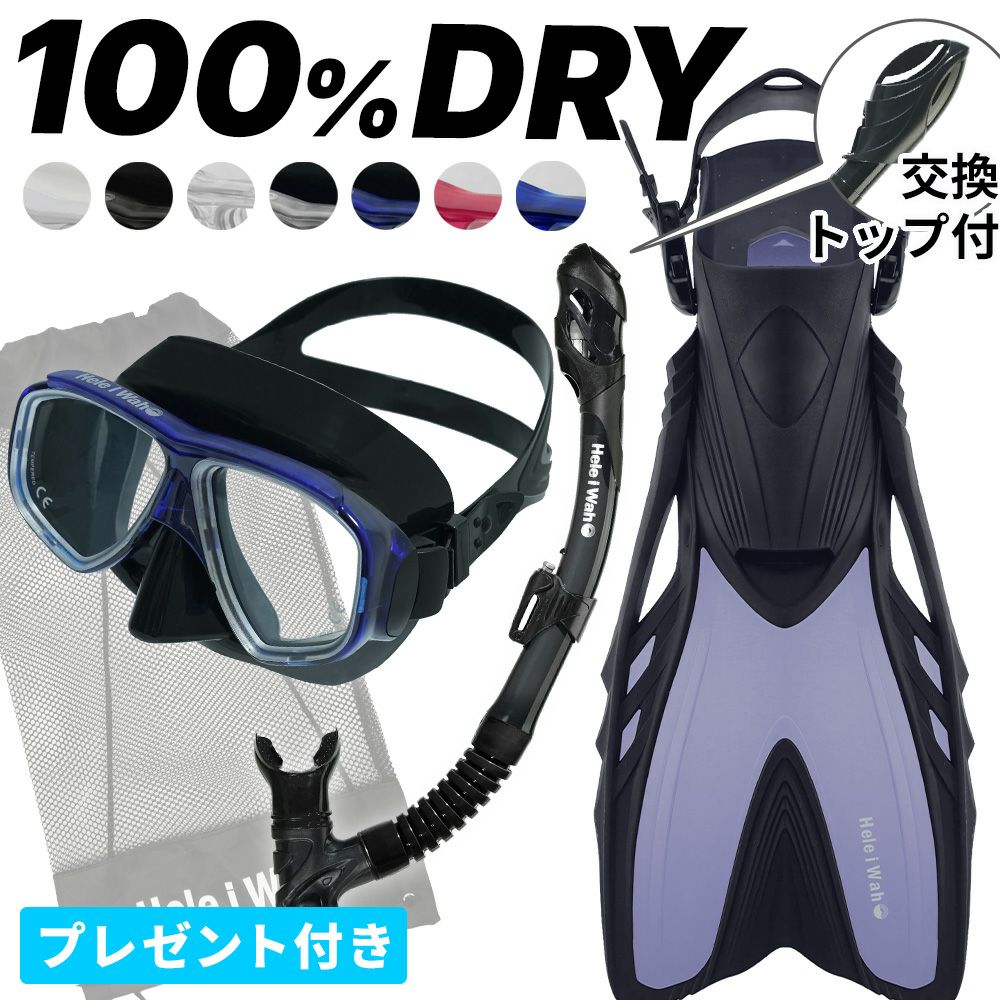 シュノーケル セット ドライスノーケルシュノーケリングセット マスク フィン スノーケル 3点セット 度付き 対応 Heleiwaho リーフツアラー Noah2 Kokua Huf21 Sknmesh 大人 子供 水中メガネ 足ヒレ ドライシュノーケル メッシュバッグ プレゼント