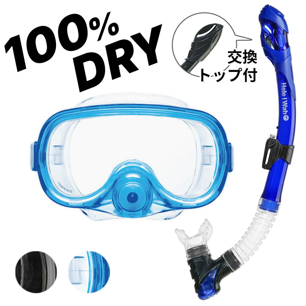 シュノーケル セット ドライスノーケル シュノーケリングセット マスク 