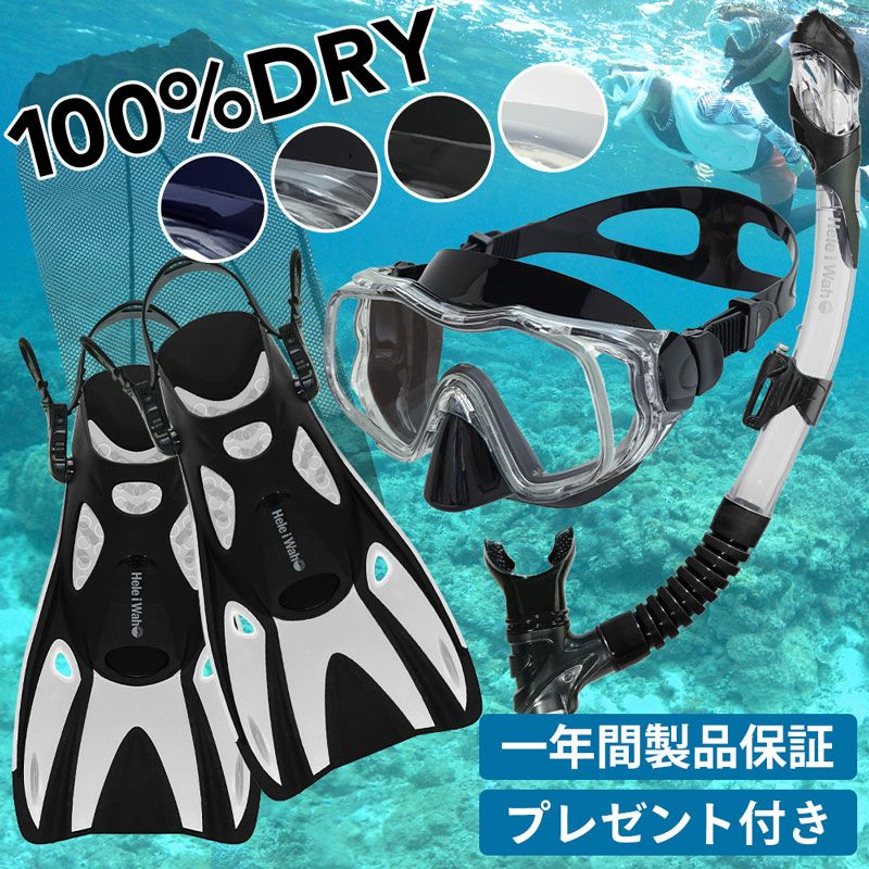 ≪一年間製品保証＆送料無料≫プレゼント付きシュノーケリングセットドライスノーケルシュノーケル3点セットマスクフィンドライシュノーケルセットHeleiWahoヘレイワホKalamaシュノーケリング3点セット大人子供水中メガネゴーグル足ヒレメッシュバッグ
