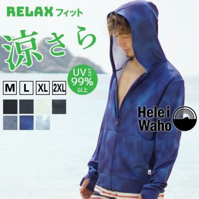 おしゃれに体型カバー<br>ラッシュパーカー メンズ HeleiWaho ヘレイワホ ラッシュパーカー 長袖 パーカー UPF50+ で UVカット 大きいサイズ で 体型カバー