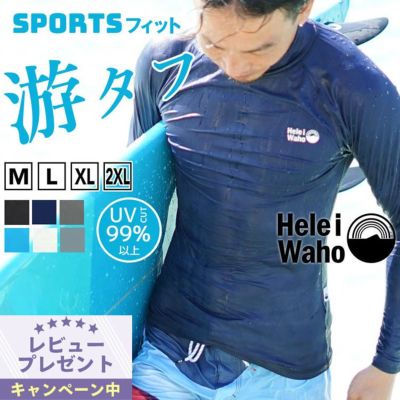 マリンスポーツ向け<br>ラッシュガード メンズ HeleiWaho ヘレイワホ 長袖 UPF50+ で UVカット 大きいサイズ 対応 サーフィン や ウェットスーツ の インナー