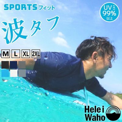 マリンスポーツ向け<br>ラッシュガード メンズ HeleiWaho ヘレイワホ 半袖 UPF50+ で UVカット 大きいサイズ 対応 サーフィン や ウェットスーツ の インナー
